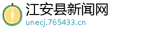 江安县新闻网